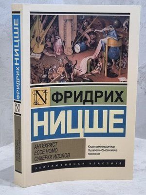 Книга "Антихрист. Ecce Homo. Сумерки идолов" Фридрих Ницше 1685224228 фото