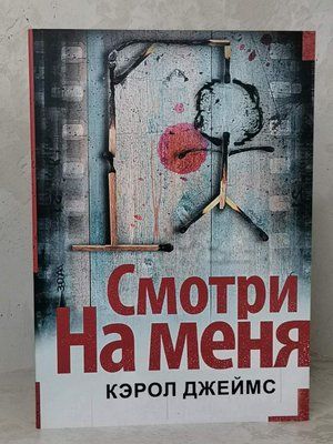 Книга "Дивися на мене" Керол Джеймс 1448343044 фото