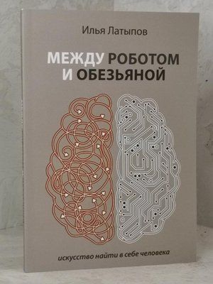 Книга "Між роботом та мавпою" Ілля Латипов 1495777500 фото