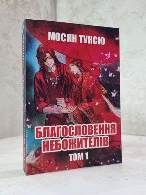 Книга "Благословення Небожителів" Мосян Тунсю 1015675189 фото