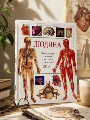 Книга  "Людина. Навчальний посібник з анатомії та фізіології"  0004433 фото