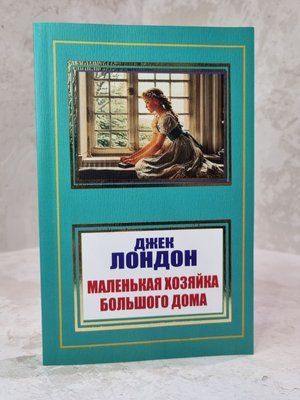 Книга "Маленька господиня великого будинку" Джек Лондон 314565874 фото