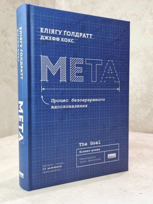 Книга "Мета" Еліягу Голдратт, Джефф Кокс 6997452102 фото