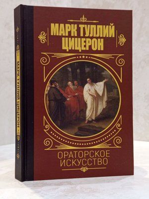 Книга "Ораторское искусство:" Марк Туллий Цицерон 00312121556 фото