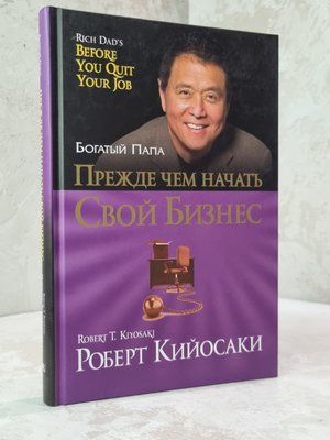 Книга "Перш ніж почати свій бізнес" Роберт Койосакі. 6789642123 фото