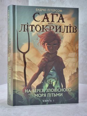 Книга "Сага про літокрилів. На березі зловісного моря пітьми" Ендрю Пітерсон 07896552 фото