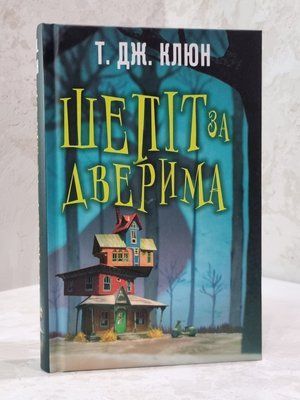 Книга "Шепіт за дверима" Т. Дж. Клюн 945678 фото