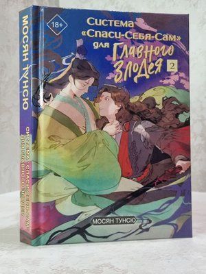 Книга "Система "Спаси-Себе-Сам" для головного лиходія 2" Мосян Тунсю (З ілюстраціями) 677543833 фото