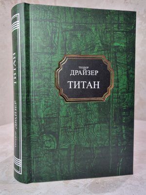 Книга "Тітан" Теодор Драйзер 22355774511 фото