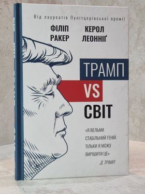 Книга "Трамп VS світ" Філіп Ракер, Керол Леонніг 66895458 фото