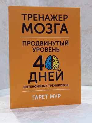 Книга "Тренажер мозку. Просунутий рівень 40 днів інтенсивних тренувань" Гарет Мур 00253333 фото