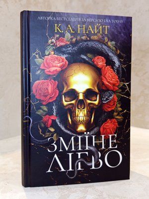 Книга "Зміїне лігво" К.А.Найт 003131313 фото