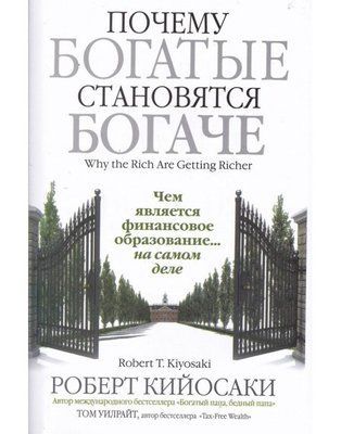 "Чому багаті стають багатшими". Р. Кійосакі, Т. Вілрайт 1178234471 фото