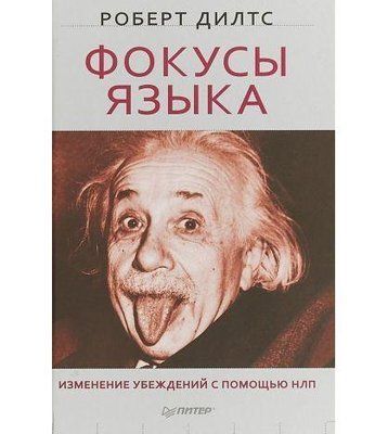Книга "Фокуси мови" Роберт Ділс 1350230518 фото