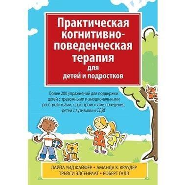 Книга "Практична когнітивно-поведінкова терапія для дітей та підлітків" Аманда Краудер, Лайза Файфер та ін. 1428634879 фото