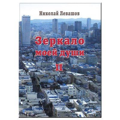 Дзеркало моєї душі. Микола Левашов. 2 том 708030813 фото