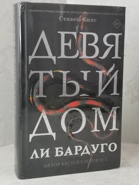 Книга "Дев'ятий дім" Лі Бардуго 1482057842 фото