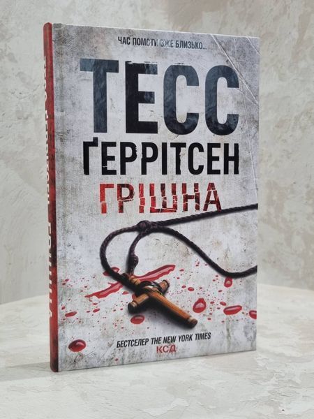 Книга "Грешная" Тесс Герритсен 4131764890 фото
