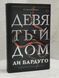 Книга "Дев'ятий дім" Лі Бардуго 1482057842 фото 1