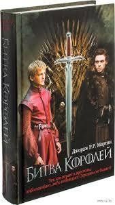 Битва королей. Джордж Р. Р. Мартин 1591377706 фото