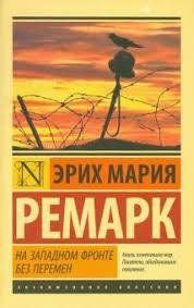 На західному фронті без змін. Еріх Марія Ремарк. 1156616900 фото