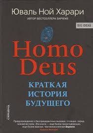 DEUS HOMO. Коротка історія майбутнього. Юваль Ної Харарі. 765103700 фото