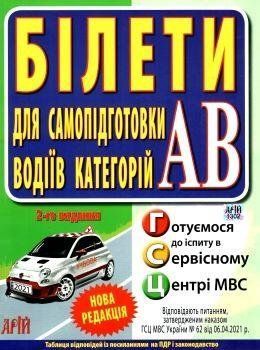 Квитки для самопідготовки водіїв категорій АВ 1688550228 фото