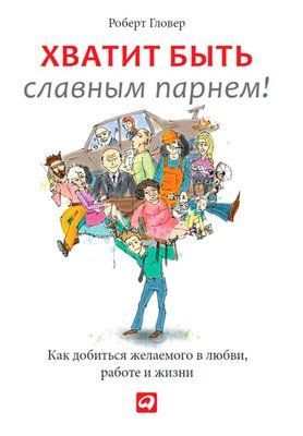 Книга "Досить бути славним хлопцем. Як досягти бажаного в коханні, роботі та житті" Роберт Гловер 1202718953 фото