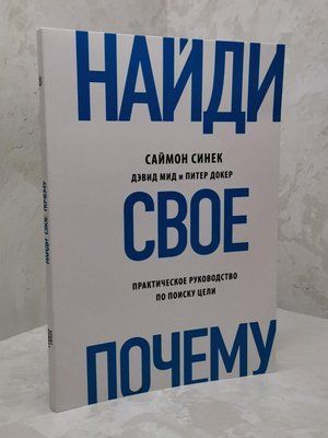 Книга "Найди свое почему" Саймон Синек 1304634730 фото
