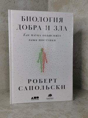 Книга "Біологія добра і зла. Як наука пояснює наші вчинки" Роберт Сапольський 1432342585 фото
