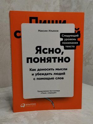 Книга "Ясно, понятно. Как доносить мысли и убеждать людей с помощью слов" Максим Ильяхов 1319483413 фото