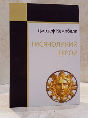 Книга "Тисячоликий герой" Дж. Кемпбелл 0647895468 фото