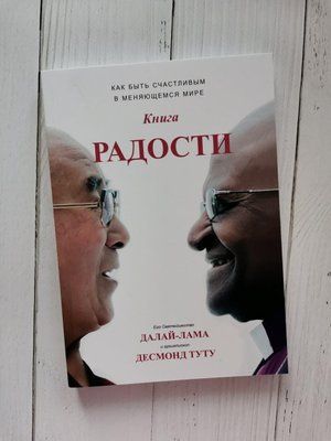 Книжка радості. Далай Лама Десмонд Туту 1273699028 фото