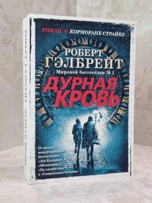 Книга "Погана кров" Роберт Гелбрейт 1402559333 фото
