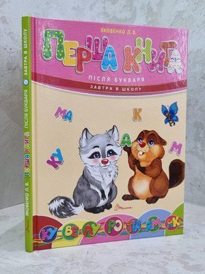 Первая книга после букваря. Яковенко Л.В. 1629286481 фото