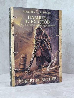 Книга "Оповідання Меекханського прикордоння. Пам'ять усіх слів" Роберт М.Вегнер 1806133515 фото