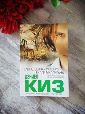 Таємнича історія Біллі Мілліган Деніел Кіз 1146109813 фото