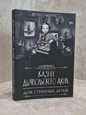 Книга "Страти диявольського акра. Будинок дивних дітей" Ренсом Ріггз 1724339631 фото