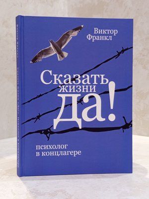 Книга "Сказать жизнь "Да". Виктор Франкл copy_1015675139 фото