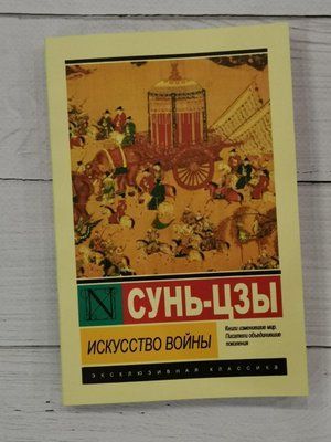 Искусство войны. Сунь-цзы 1287244858 фото
