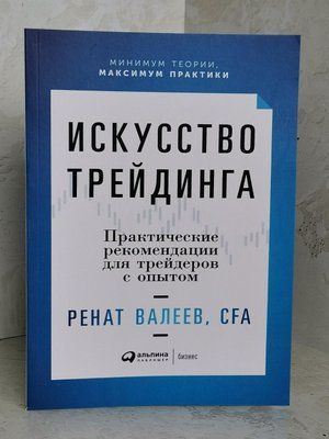 Книга "Искусство трейдинга. Практические рекомендации для трейдеров с опытом" Ренат Валеев, CFA 1428638867 фото