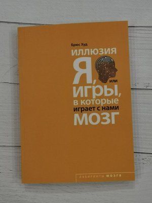 Иллюзия Я или Игры, в которые играет с нами мозг. Брюс Худ 1257673123 фото