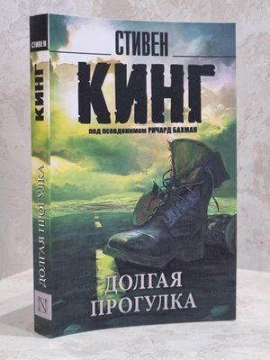 Книга "Довга прогулянка" Стівен Кінг 1670678539 фото