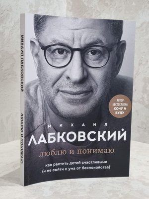 Книга "Люблю і розумію" Михайло Лабковський 1654791112 фото
