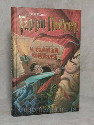 Книга "Гарри Поттер и тайная комната" Дж. К. Роллинг 1517360367 фото