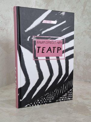 Книга "Театр" Сомерсет Моем 1831230979 фото