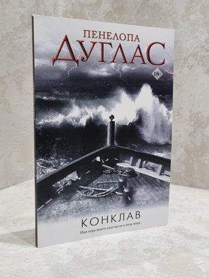 Книга "Конклав" Пенелопа Дуглас 1816380438 фото
