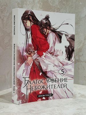 Книга "Благословение Небожителей 5" Мосян Тунсю 1739194822 фото