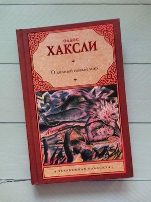 Книга "Який чудовий світ новий" Олдос Гакслі. 1162101263 фото
