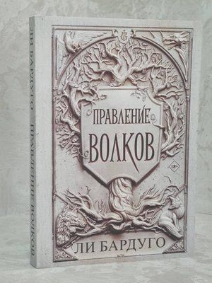 Книга "Правление волков" Ли Бардуго 1619075981 фото